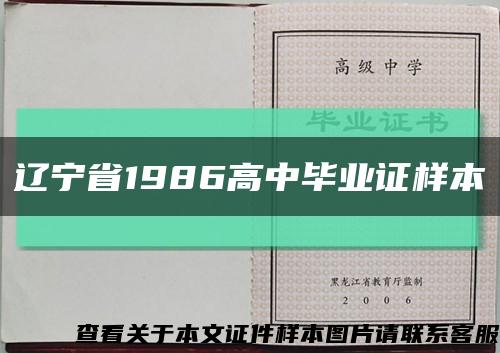 辽宁省1986高中毕业证样本缩略图