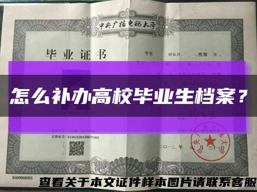 怎么补办高校毕业生档案？缩略图