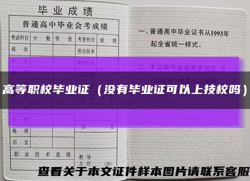 高等职校毕业证（没有毕业证可以上技校吗）缩略图