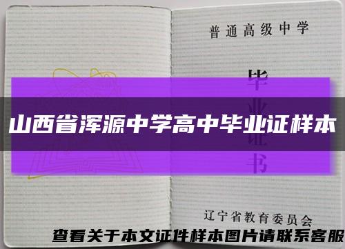 山西省浑源中学高中毕业证样本缩略图