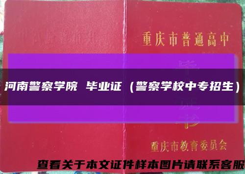 河南警察学院 毕业证（警察学校中专招生）缩略图