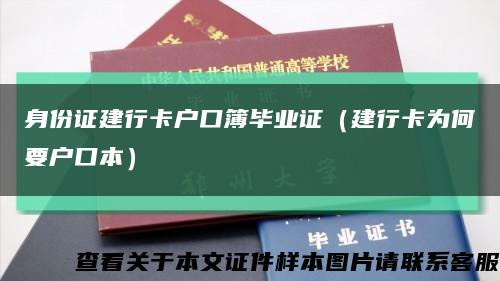 身份证建行卡户口簿毕业证（建行卡为何要户口本）缩略图