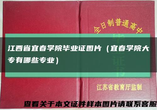江西省宜春学院毕业证图片（宜春学院大专有哪些专业）缩略图