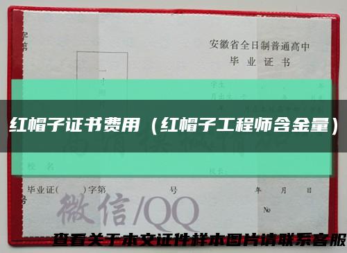 红帽子证书费用（红帽子工程师含金量）缩略图