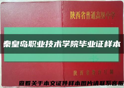 秦皇岛职业技术学院毕业证样本缩略图