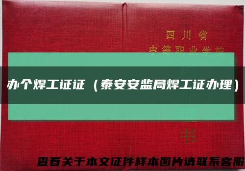办个焊工证证（泰安安监局焊工证办理）缩略图