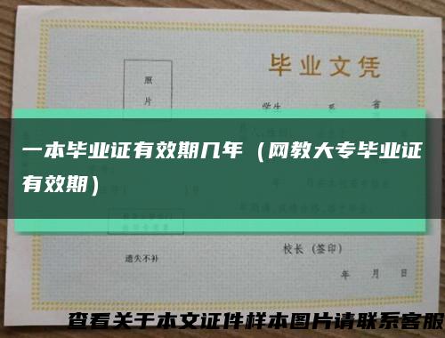 一本毕业证有效期几年（网教大专毕业证有效期）缩略图
