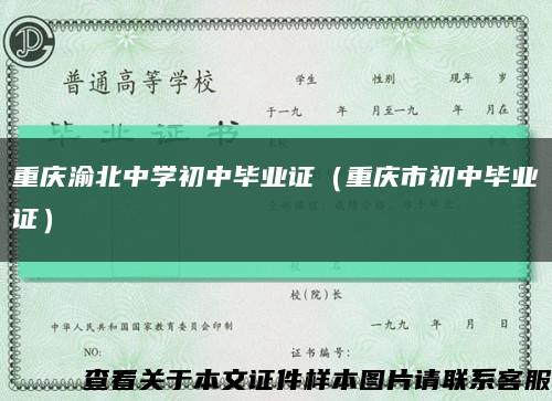 重庆渝北中学初中毕业证（重庆市初中毕业证）缩略图