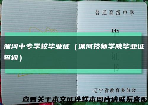 漯河中专学校毕业证（漯河技师学院毕业证查询）缩略图