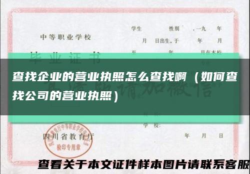 查找企业的营业执照怎么查找啊（如何查找公司的营业执照）缩略图