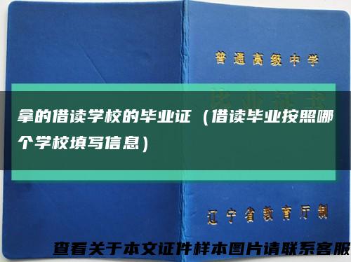 拿的借读学校的毕业证（借读毕业按照哪个学校填写信息）缩略图