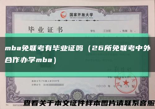 mba免联考有毕业证吗（26所免联考中外合作办学mba）缩略图