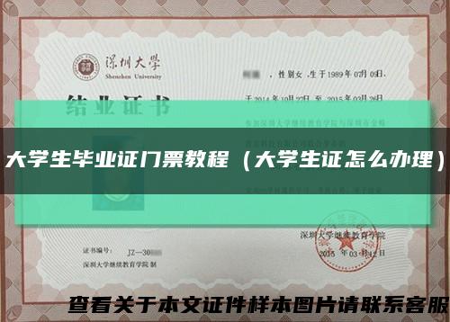 大学生毕业证门票教程（大学生证怎么办理）缩略图