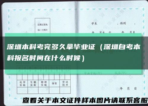 深圳本科考完多久拿毕业证（深圳自考本科报名时间在什么时候）缩略图