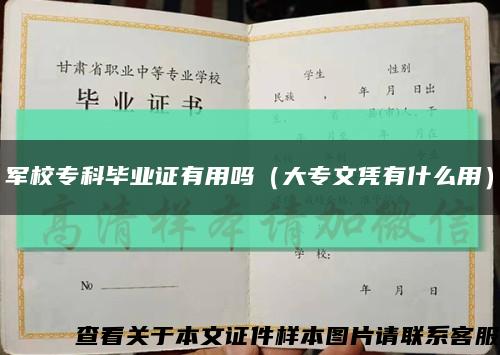 军校专科毕业证有用吗（大专文凭有什么用）缩略图