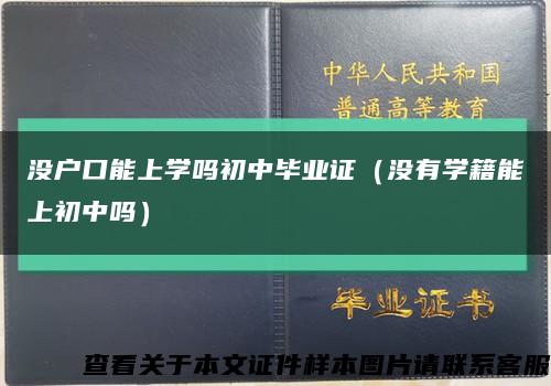 没户口能上学吗初中毕业证（没有学籍能上初中吗）缩略图