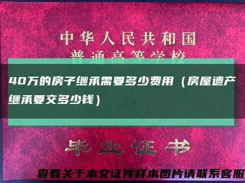 40万的房子继承需要多少费用（房屋遗产继承要交多少钱）缩略图