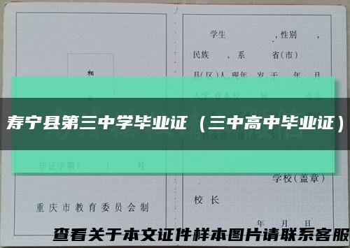 寿宁县第三中学毕业证（三中高中毕业证）缩略图