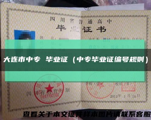 大连市中专 毕业证（中专毕业证编号规则）缩略图