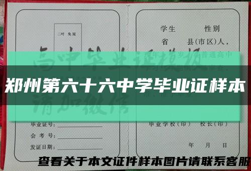 郑州第六十六中学毕业证样本缩略图