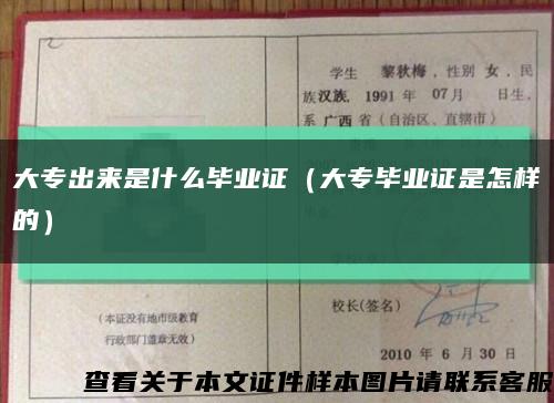大专出来是什么毕业证（大专毕业证是怎样的）缩略图