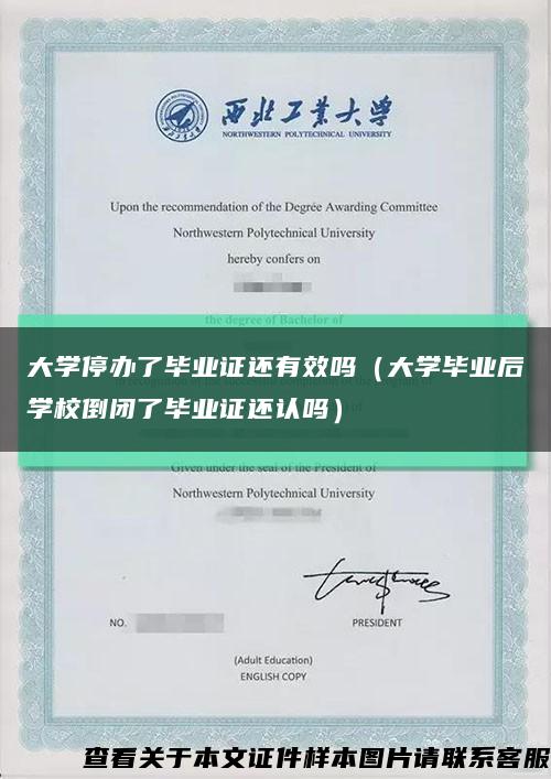 大学停办了毕业证还有效吗（大学毕业后学校倒闭了毕业证还认吗）缩略图