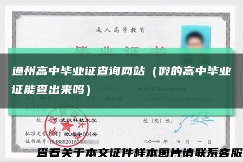 通州高中毕业证查询网站（假的高中毕业证能查出来吗）缩略图