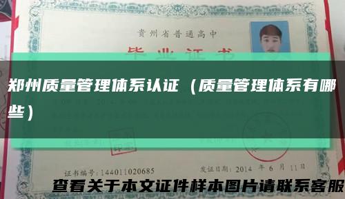 郑州质量管理体系认证（质量管理体系有哪些）缩略图