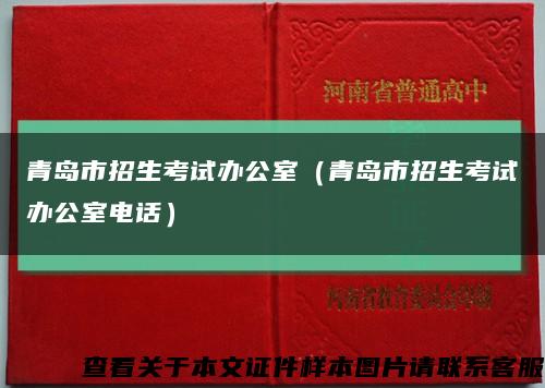 青岛市招生考试办公室（青岛市招生考试办公室电话）缩略图