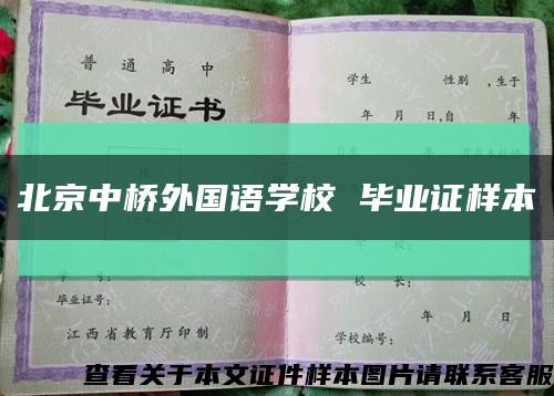 北京中桥外国语学校 毕业证样本缩略图