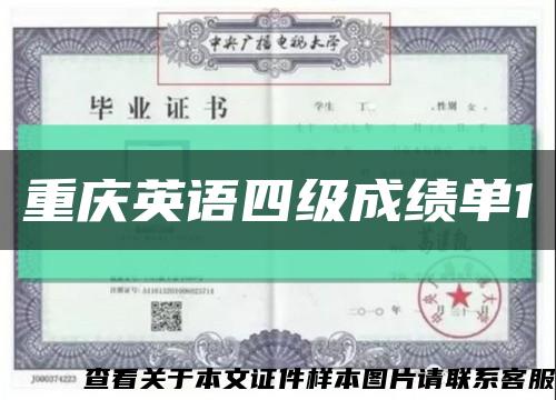 重庆英语四级成绩单1缩略图