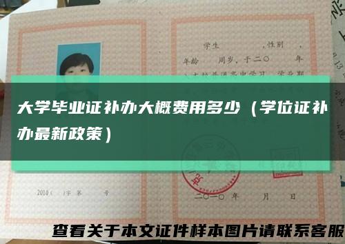 大学毕业证补办大概费用多少（学位证补办最新政策）缩略图