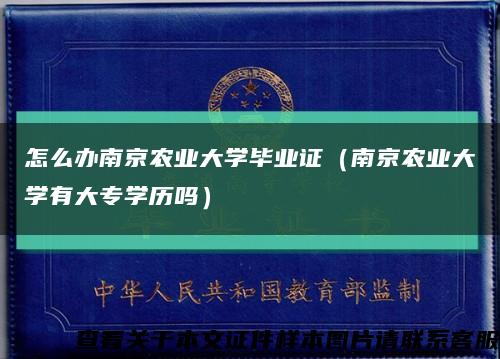 怎么办南京农业大学毕业证（南京农业大学有大专学历吗）缩略图