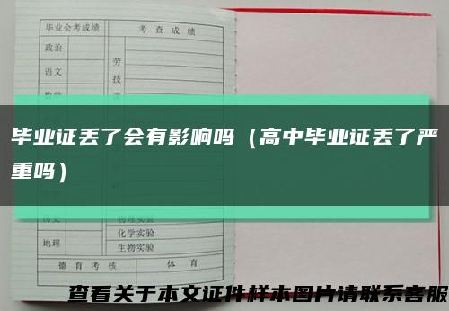 毕业证丢了会有影响吗（高中毕业证丢了严重吗）缩略图