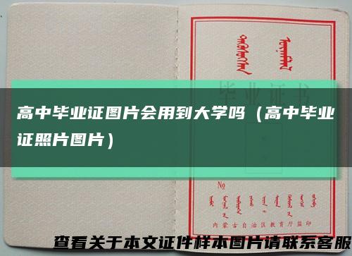 高中毕业证图片会用到大学吗（高中毕业证照片图片）缩略图