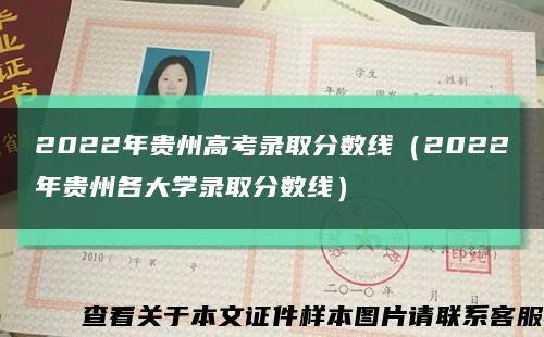 2022年贵州高考录取分数线（2022年贵州各大学录取分数线）缩略图