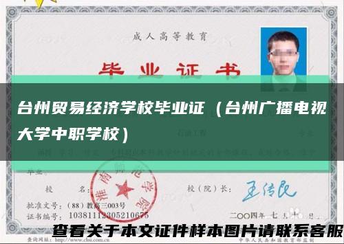 台州贸易经济学校毕业证（台州广播电视大学中职学校）缩略图