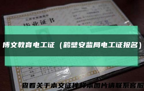 博文教育电工证（鹤壁安监局电工证报名）缩略图