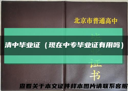 清中毕业证（现在中专毕业证有用吗）缩略图