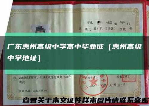 广东惠州高级中学高中毕业证（惠州高级中学地址）缩略图