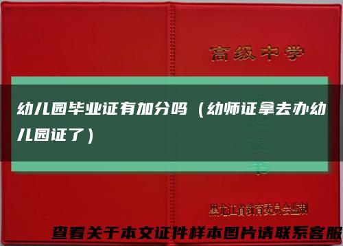 幼儿园毕业证有加分吗（幼师证拿去办幼儿园证了）缩略图
