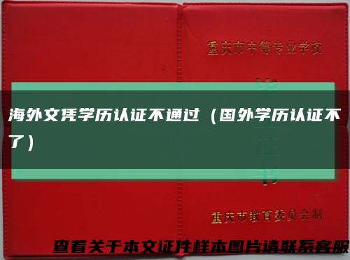 海外文凭学历认证不通过（国外学历认证不了）缩略图