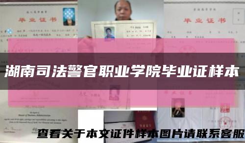 湖南司法警官职业学院毕业证样本缩略图