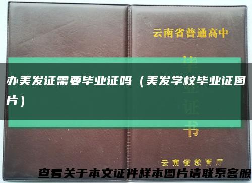 办美发证需要毕业证吗（美发学校毕业证图片）缩略图