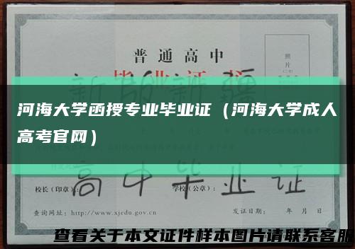 河海大学函授专业毕业证（河海大学成人高考官网）缩略图