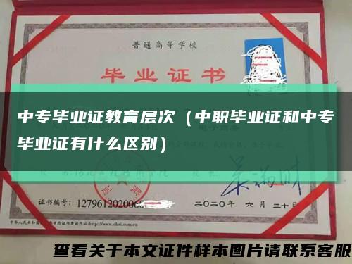 中专毕业证教育层次（中职毕业证和中专毕业证有什么区别）缩略图