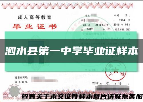 泗水县第一中学毕业证样本缩略图