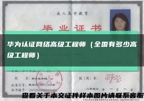 华为认证网络高级工程师（全国有多少高级工程师）缩略图