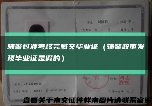 辅警过渡考核完喊交毕业证（辅警政审发现毕业证是假的）缩略图