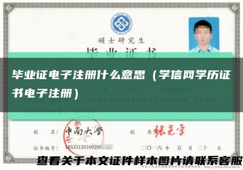 毕业证电子注册什么意思（学信网学历证书电子注册）缩略图